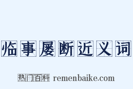 临事屡断近义词是什么意思的图片